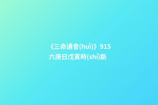 《三命通會(huì)》9.15 六庚日戊寅時(shí)斷